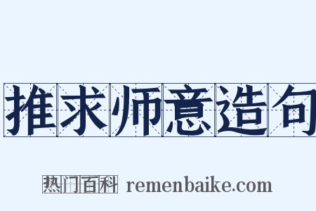 推求师意造句是什么意思的图片